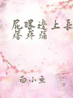 屁眼边上长个疙瘩疼痛