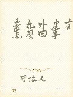 睾丸外皮有红点怎么回事