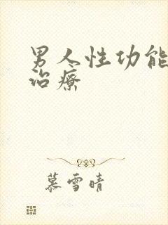 男人性功能衰退治疗