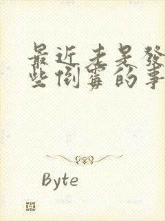 最近老是发生一些倒霉的事