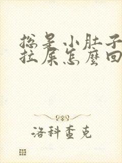 总是小肚子疼想拉屎怎么回事