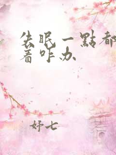 失眠一点都睡不着咋办