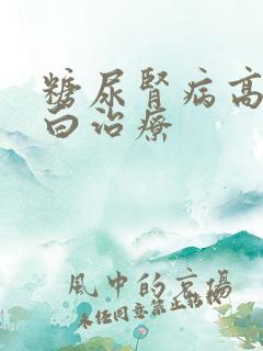 糖尿肾病高尿蛋白治疗