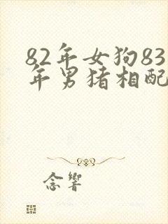 82年女狗83年男猪相配吗婚姻