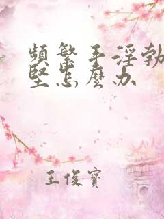 频繁手淫勃起不坚怎么办