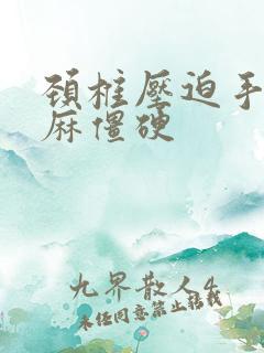 颈椎压迫手指发麻僵硬