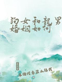 狗女和龙男相配婚姻如何