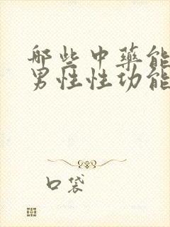 哪些中药能改善男性性功能