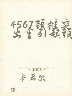 4567颈椎突出会引起头晕头疼吗?