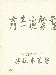 女生小肚子和肛门一块疼 怎么回事