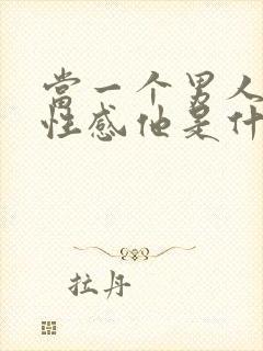 当一个男人说你性感他是什么心理