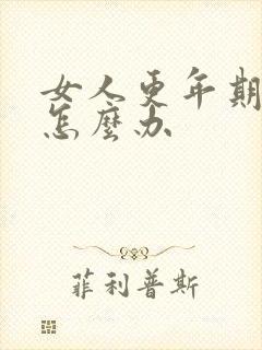 女人更年期无性怎么办