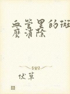 血管里的斑块怎么消除