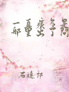 一直痰多是身体哪里出了问题