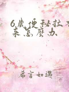 6岁便秘拉不出来怎么办