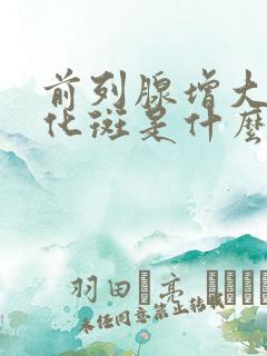 前列腺增大伴钙化斑是什么意思