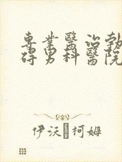 专业医治勃起障碍男科医院