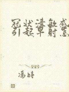 冠状沟敏感度高引起早射怎么治疗