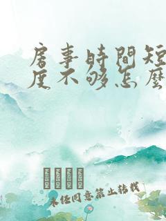 房事时间短 硬度不够怎么办