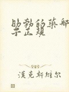 助勃的药哪个牌子正规