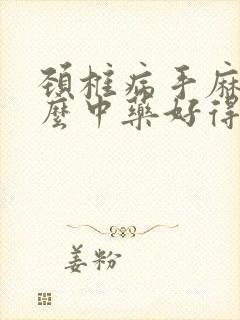 颈椎病手麻吃什么中药好得快