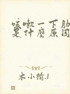 咳嗽一下肋骨疼是什么原因