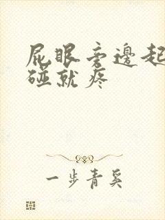 屁眼旁边起包一碰就疼