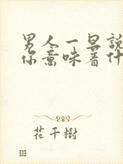 男人一旦说尊重你意味着什么