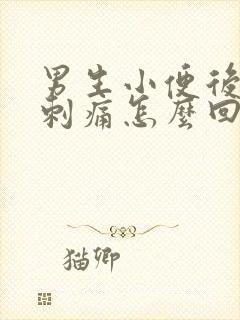 男生小便后尿道刺痛怎么回事