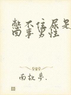 憋不住尿是怎么回事男性