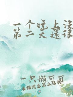 一个晚上没睡觉第二天还很有精神