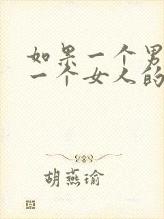 如果一个男人爱一个女人的表现