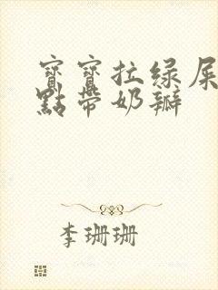 宝宝拉绿屎还有点带奶瓣