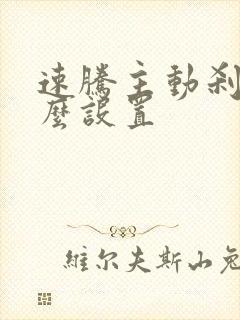 速腾主动刹车怎么设置