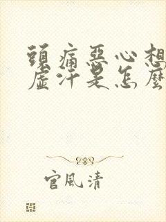 头痛恶心想吐冒虚汗是怎么回事