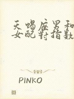 天蝎座男和摩羯女配对指数