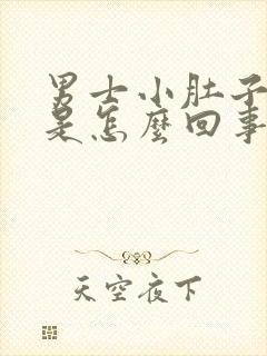 男士小肚子憋胀是怎么回事