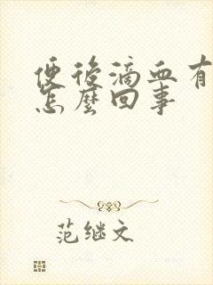 便后滴血有血块怎么回事