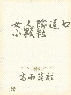 女人阴道口上有小颗粒