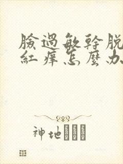 脸过敏干脱皮发红痒怎么办