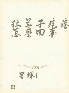 拉羊子疙瘩屎是怎么回事