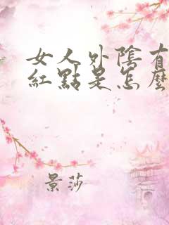 女人外阴有小红红点是怎么回事