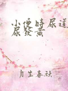 小便时尿道刺痛尿发黄