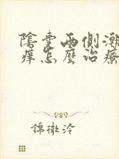 阴囊两侧潮湿骚痒怎么治疗