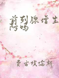 前列腺增生能预防吗