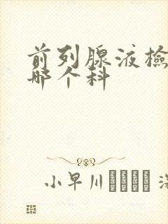 前列腺液检查挂哪个科