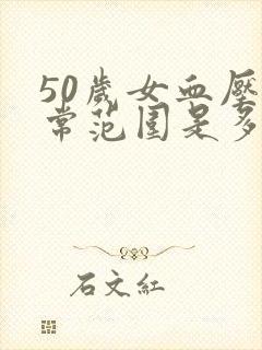 50岁女血压正常范围是多少