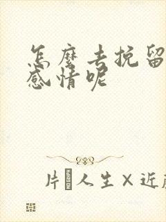 怎么去挽留一段感情呢