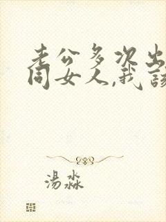 老公多次出轨不同女人,我该怎么选择