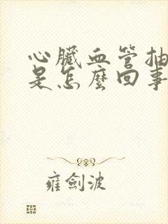 心脏血管抽筋疼是怎么回事